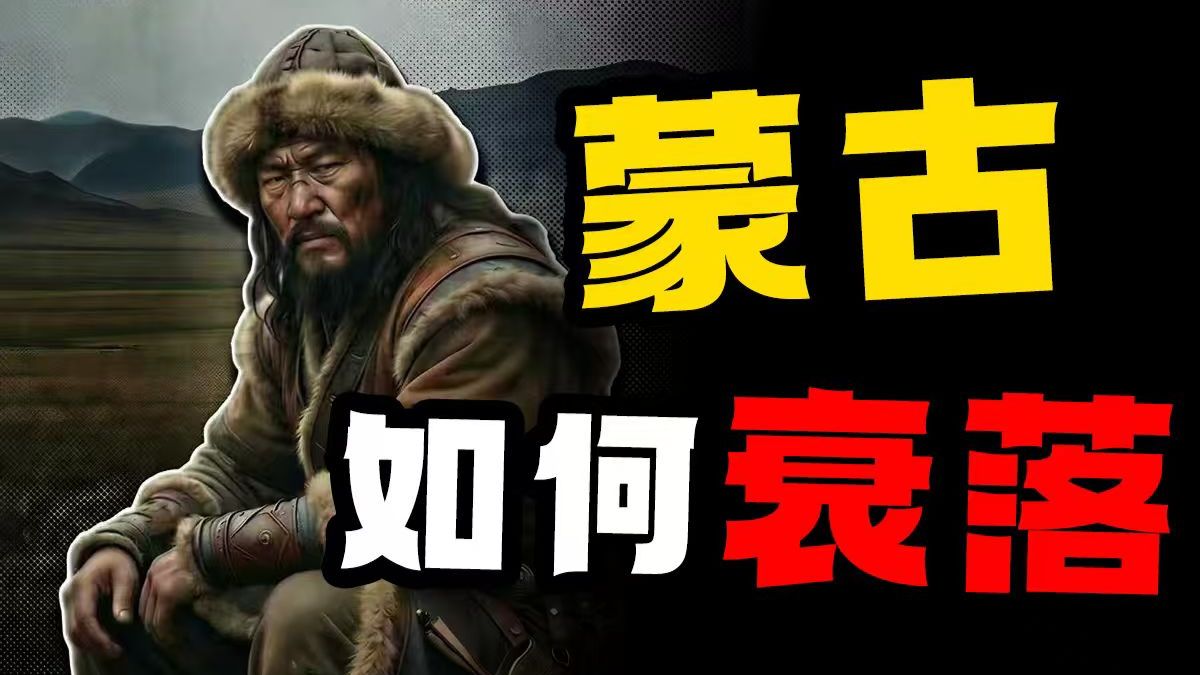 拼劲全力无法抵抗！蒙古如何从草原霸主沦落为韩国文化输出国