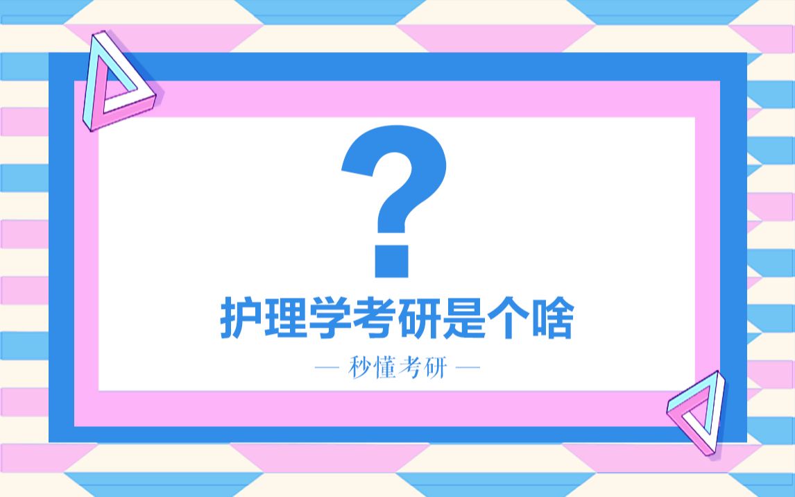 【秒懂考研】护理考研到底是个啥?来看看护理学考研必须知道的事哔哩哔哩bilibili