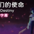 【Deltarune音乐动画/中文字幕】我们的使命/Our Destiny（ 作曲：CG5）