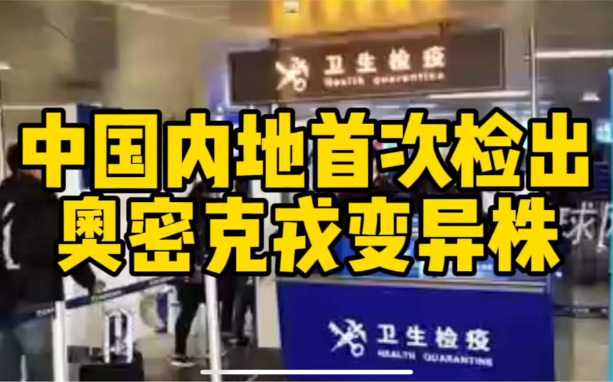 中国内地首次检出奥密克戎变异株，系天津入境闭环管控人员