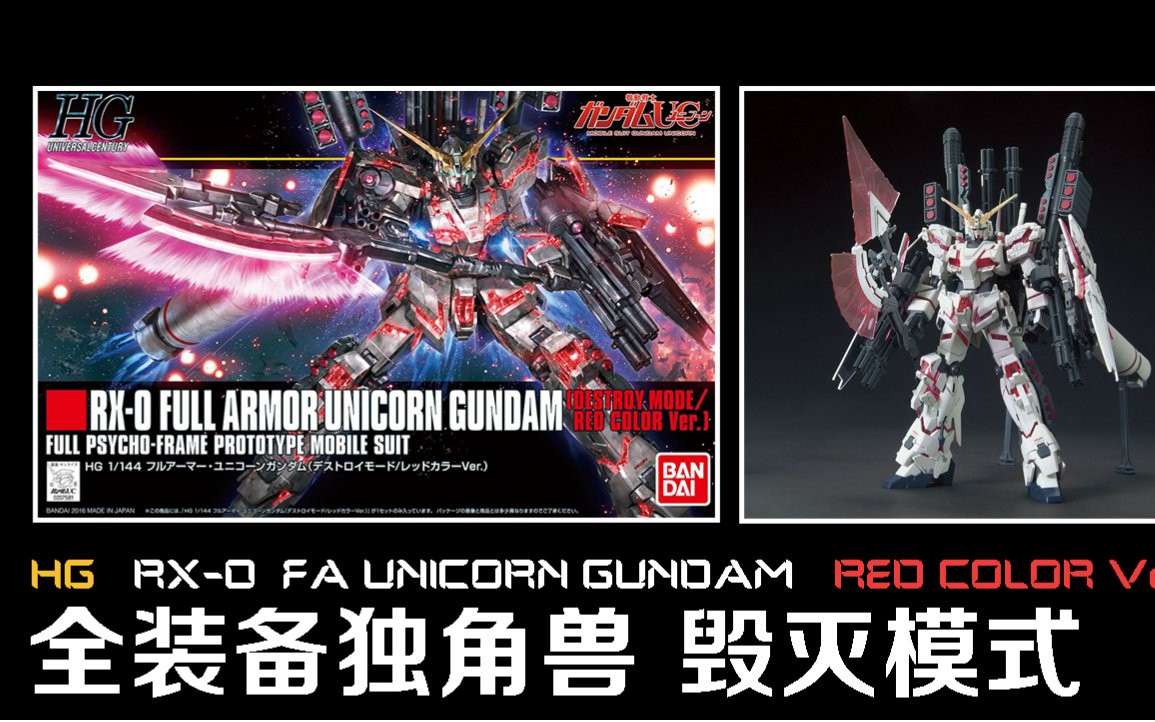 【玩物不丧志046】高达模型 hguc fa独角兽高达(毁灭模式)红色框架ver