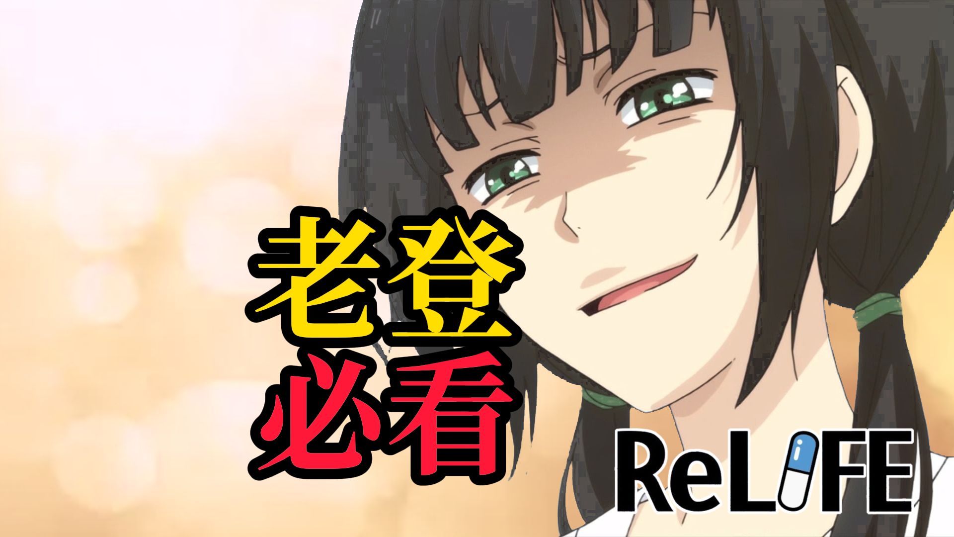《ReLIFE》十年前的冷门佳作，社会青年的真实写照，中年老登的最终幻想