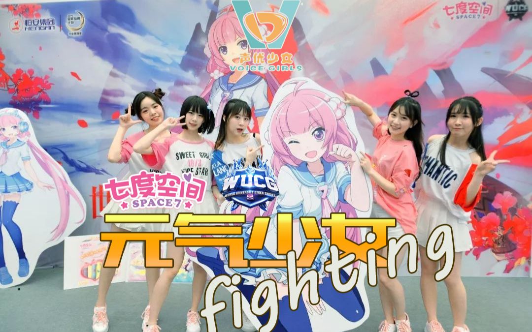 v17元气少女fighting七度空间冠名wucg加油舞曲