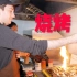 在中国挑战通宵卖烧烤！为啥美国没有这个？