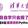 【整整600集】清华大学196小时讲完的Python教程（数据分析）零基础入门到精通全套教程，全程干货无废话！这还学不会，我退出IT圈！数据挖掘/可视化/大数据