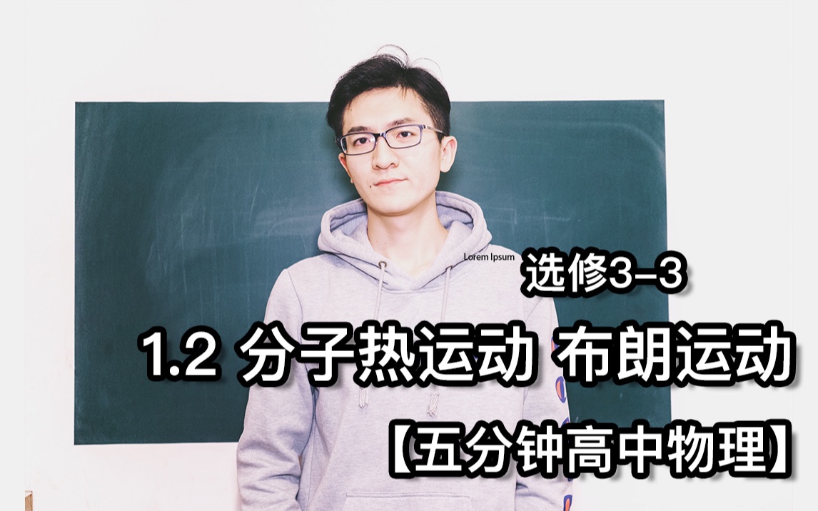 五分钟高中物理12分子热运动布朗运动大宽物理选修33字幕