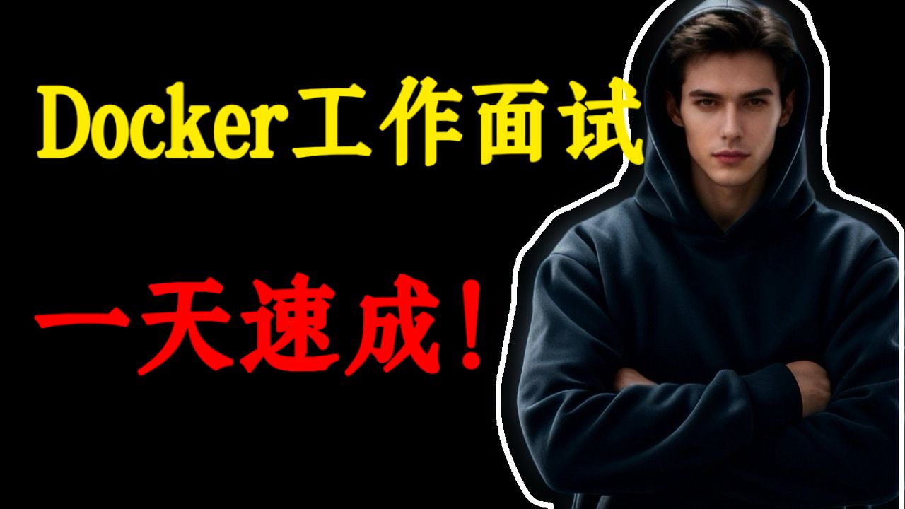 Docker面试上岸必备，一天速成！