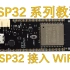 使用ESP32接入WiFi网络，Arduino开发环境，超简单！