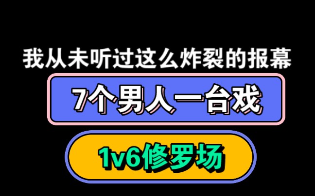 【再世权臣】我从未听过如此炸裂的报幕！