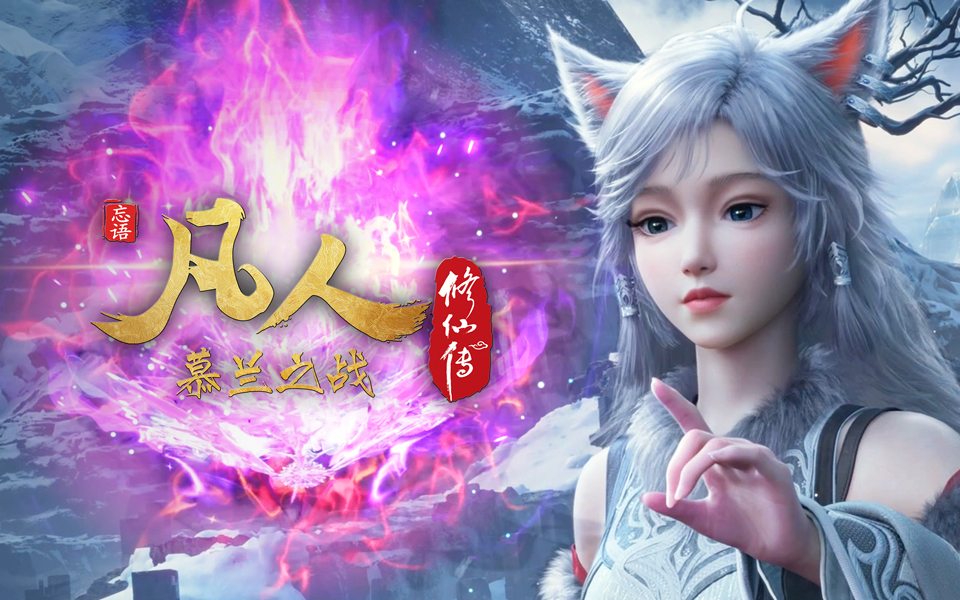 【独家】《凡人修仙传之慕兰之战》第11集【总第187集】