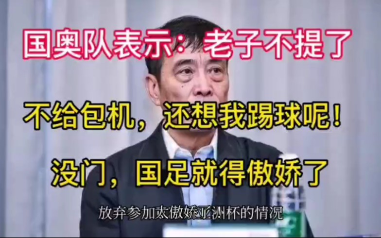 太傲娇了!中国足协想包机总局不同意,国奥队直接弃权?哔哩哔哩bilibili