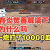 有炎焚香解读下为什么吗，一炮打了10000血_MMORPG游戏热门视频