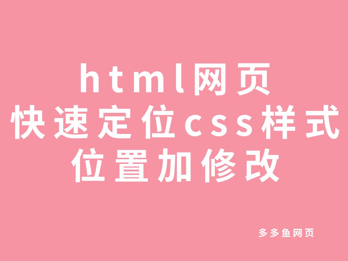 html网页 快速定位css样式 位置加修改【多多鱼】