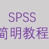 SPSS简明教程-第二节描述性分析-卡方检验【大鹏统计工作室SPSS】