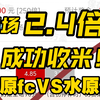 收收收！！只有一场比赛，也照样拿下！！“省心跟” 方案继续～狂欢周末