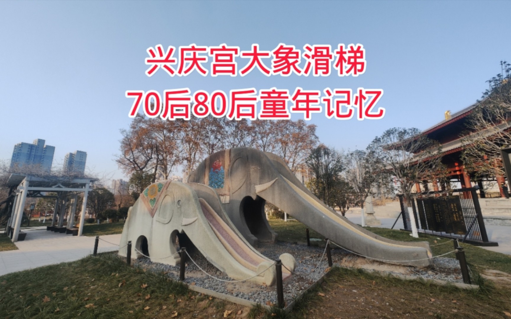 西安兴庆宫大象滑梯，几代人童年回忆，给我们带来快乐，还记得吗