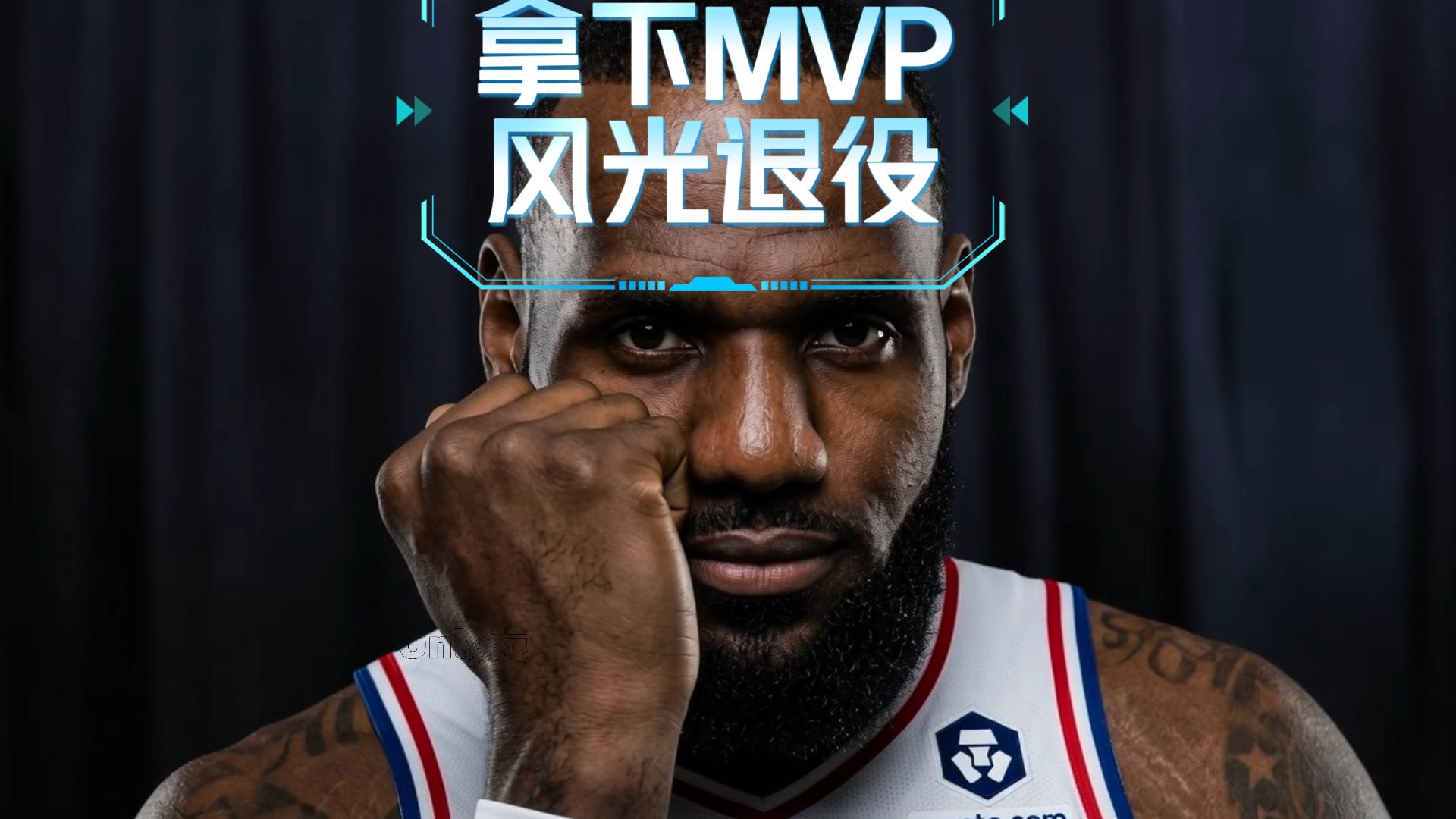 拿下MVP然后巡演退役
