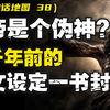 来抄设定！两千年前的网文设定，如何一书封神—最强暗黑宇宙设定集，诺斯替神话宇宙观（世界神话地图