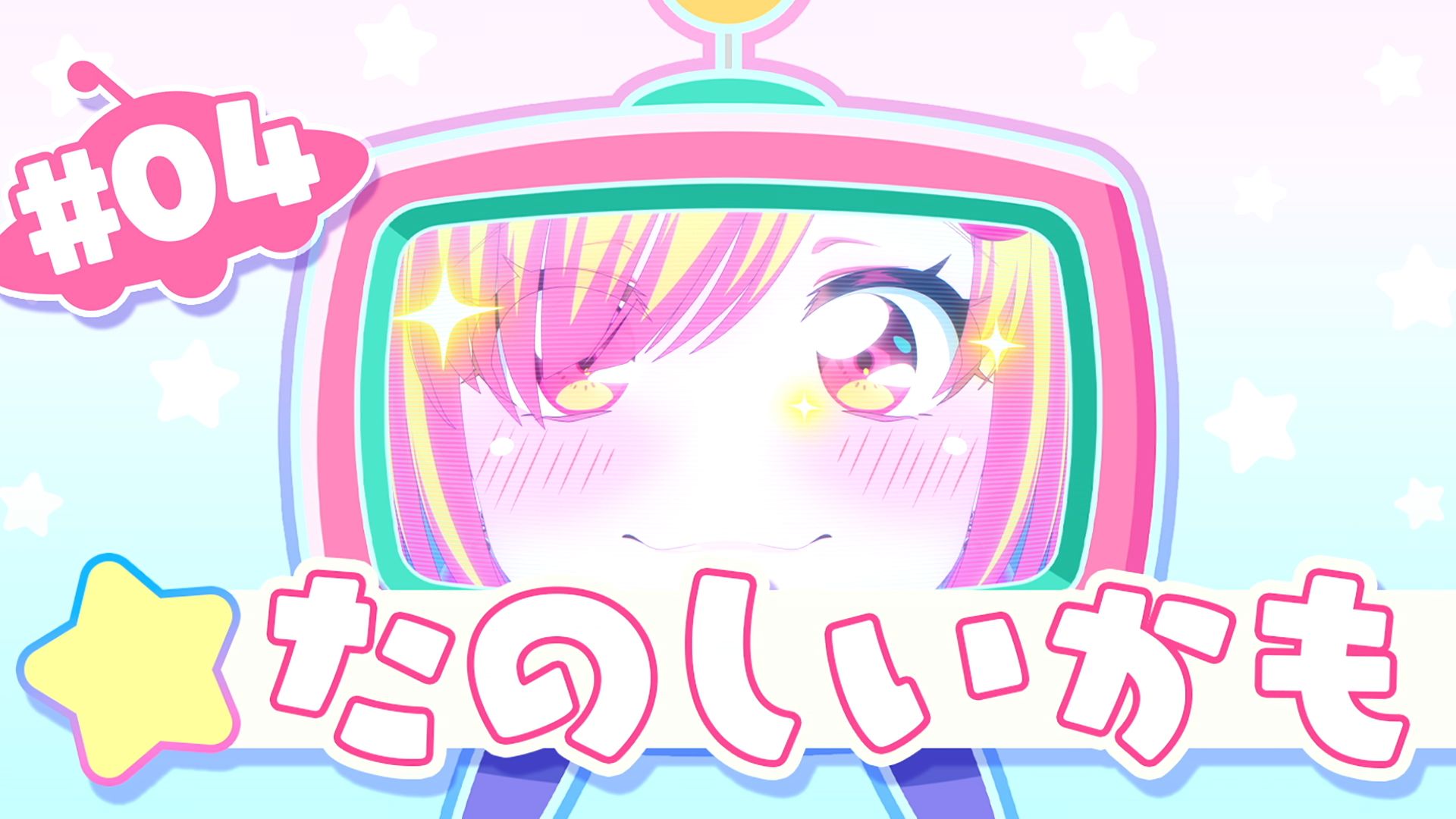 TV动画「バンドリ！ ゆめ∞みた（BanG Dream! YUME∞MITA）」下集（#4）预告