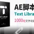AE脚本1000组文字动画预设Text Library使用教程