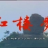 【放送文化】央视87版《红楼梦》歌曲全。西藏卫视播出版