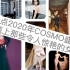 盘点2020COSMO时尚盛典红毯上最惊艳的8位女星（乔欣、王霏霏、钟楚曦、李玟、江疏影、佟丽娅、倪妮、刘诗诗）