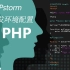 新手向！！超详细Phpstorm开发PHP环境配置教程