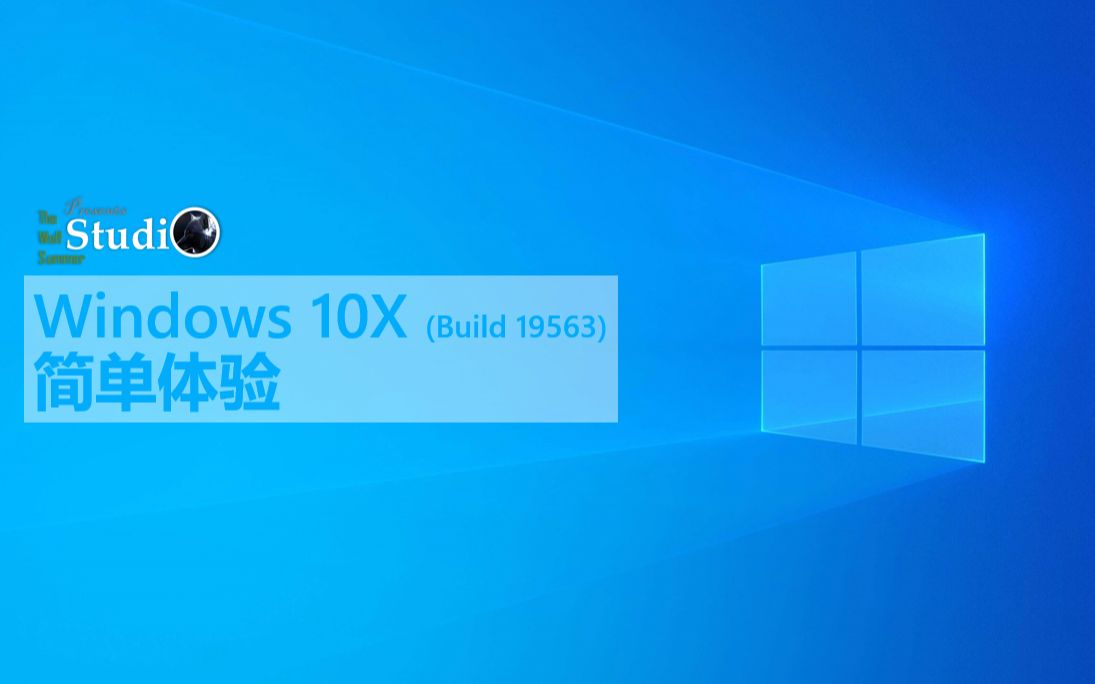 Windows 10X 简单体验