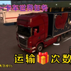 欧卡2，卡车世界圣诞节任务之八_欧洲卡车模拟2