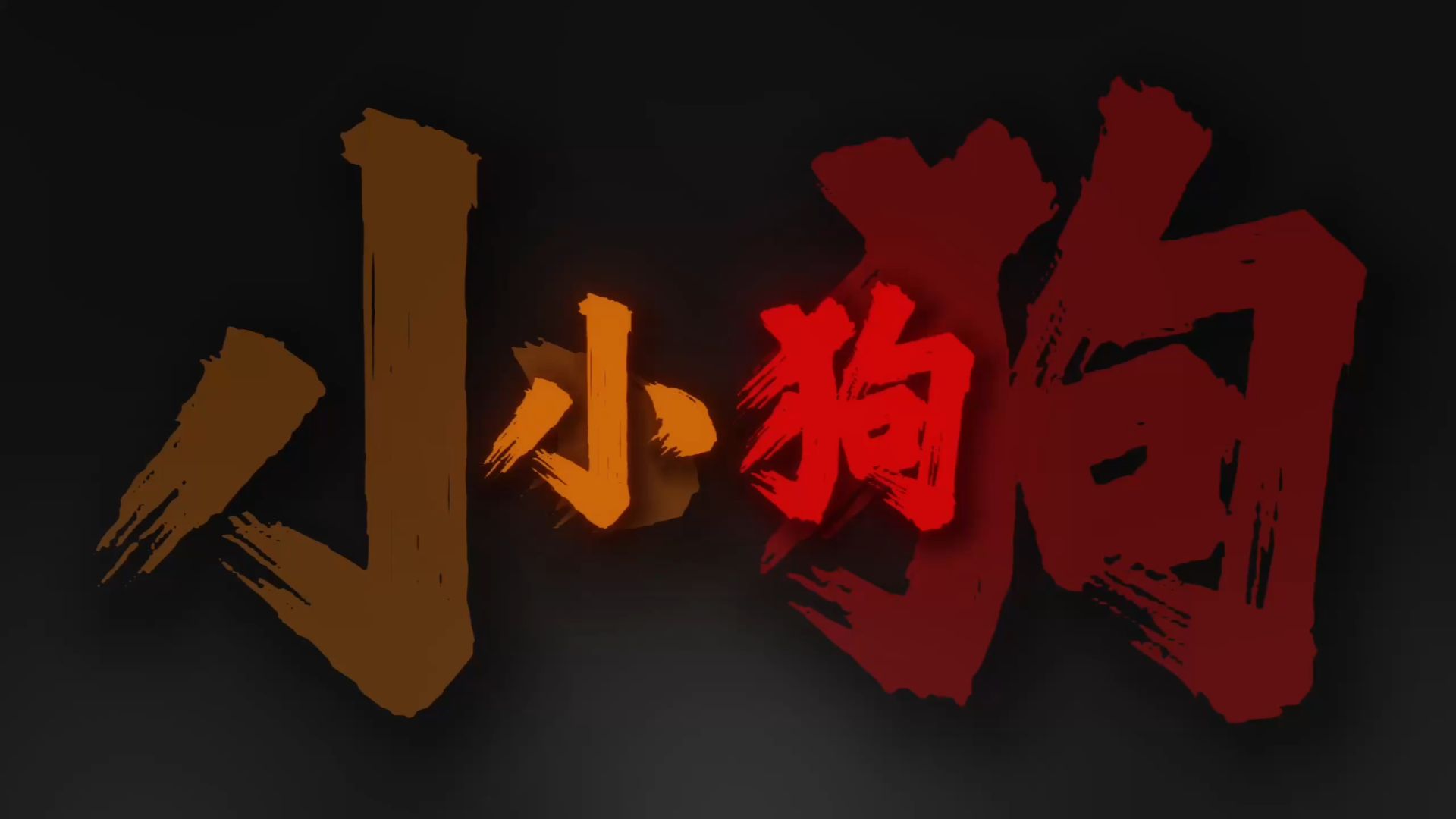 "小狗还有猫咪 长辈还有老师 都看不出 我的心事"