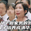 当年吐槽妈妈逼自己做家务却反被妈妈说服的孩子，现在保送清华了