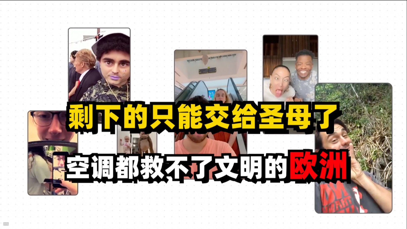 空调都救不了文明的欧洲，剩下的只能交给圣母了