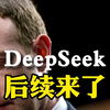 DeepSeek的后续来了