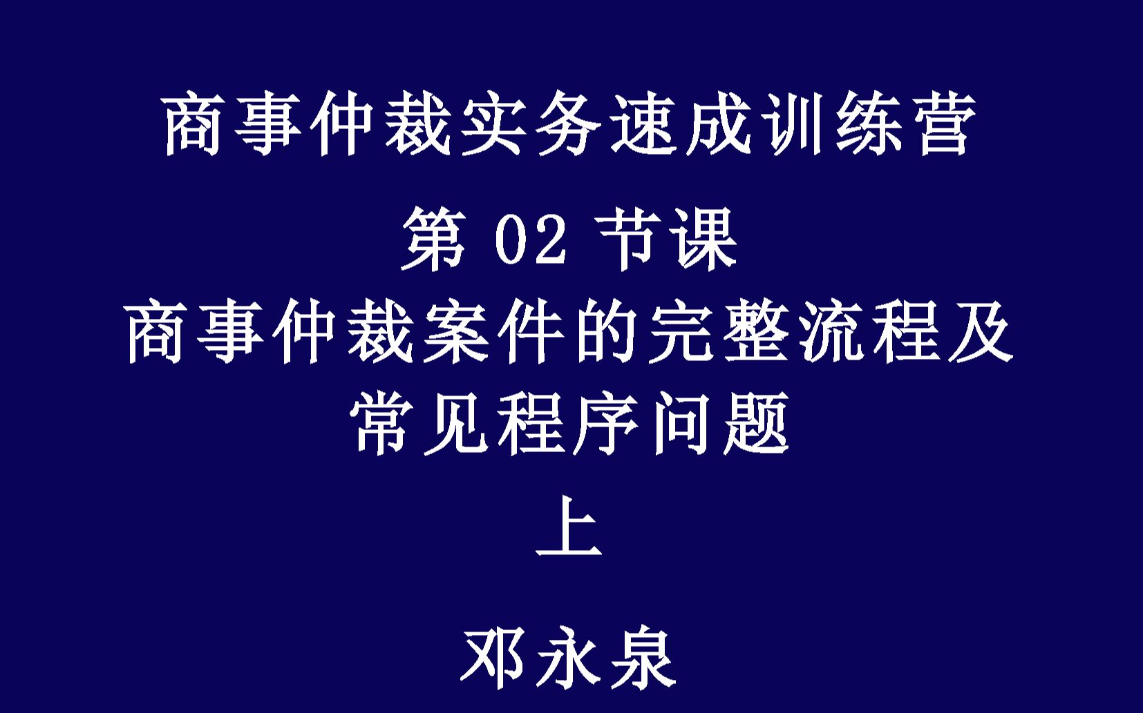 商事仲裁实务速成训练营-第02节课-商事仲裁案件的完整流程及常见程序问题-上