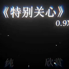 特别关心 (0.9x