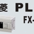 三菱PLC——FX-3U系列从入门到精通