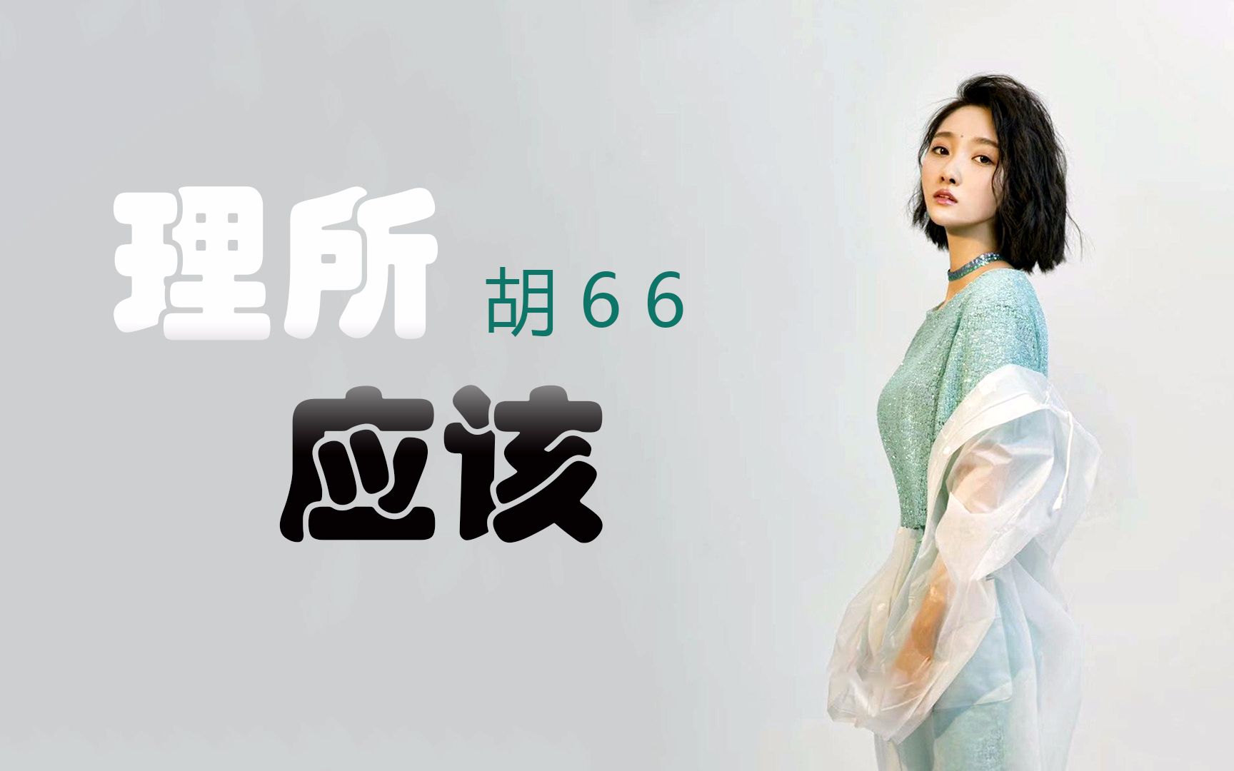 胡66-理所应该【这些是我的心甘情愿,也是我的理所应该】