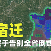 宿迁，江苏最年轻的城市，发展全靠连云港衬托