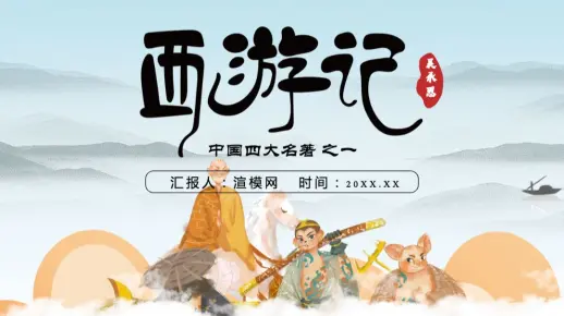 四大名著之一西游记知识经典文学名著说课PPT模板