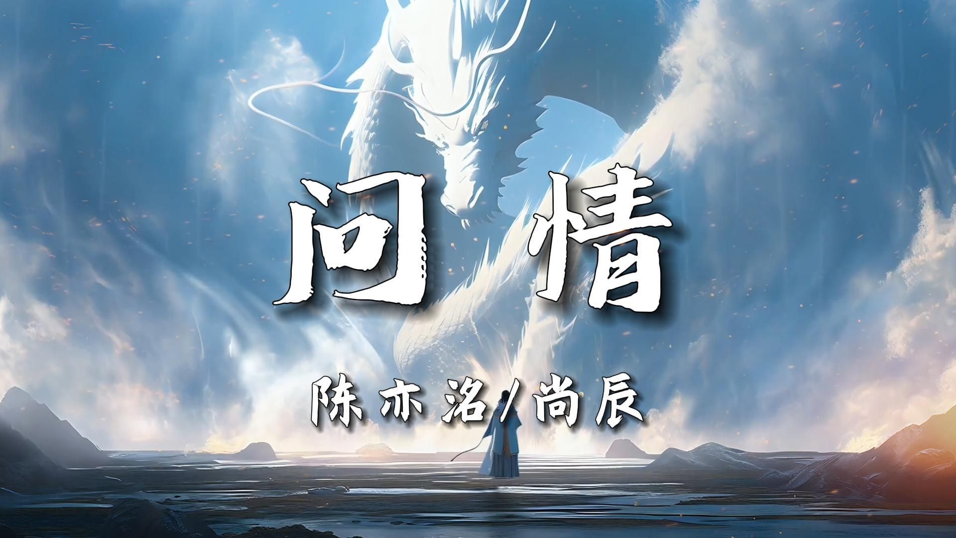 【无损音质】《问情》-陈亦洺/尚辰|“当爱恨 如潮生 多残忍”