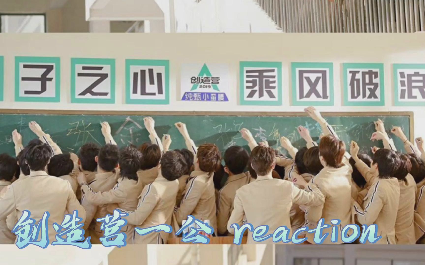 【R1SE丨reaction】一公舞台来啦~ 每个人都有每个人的魅力所在~哔哩哔哩bilibili