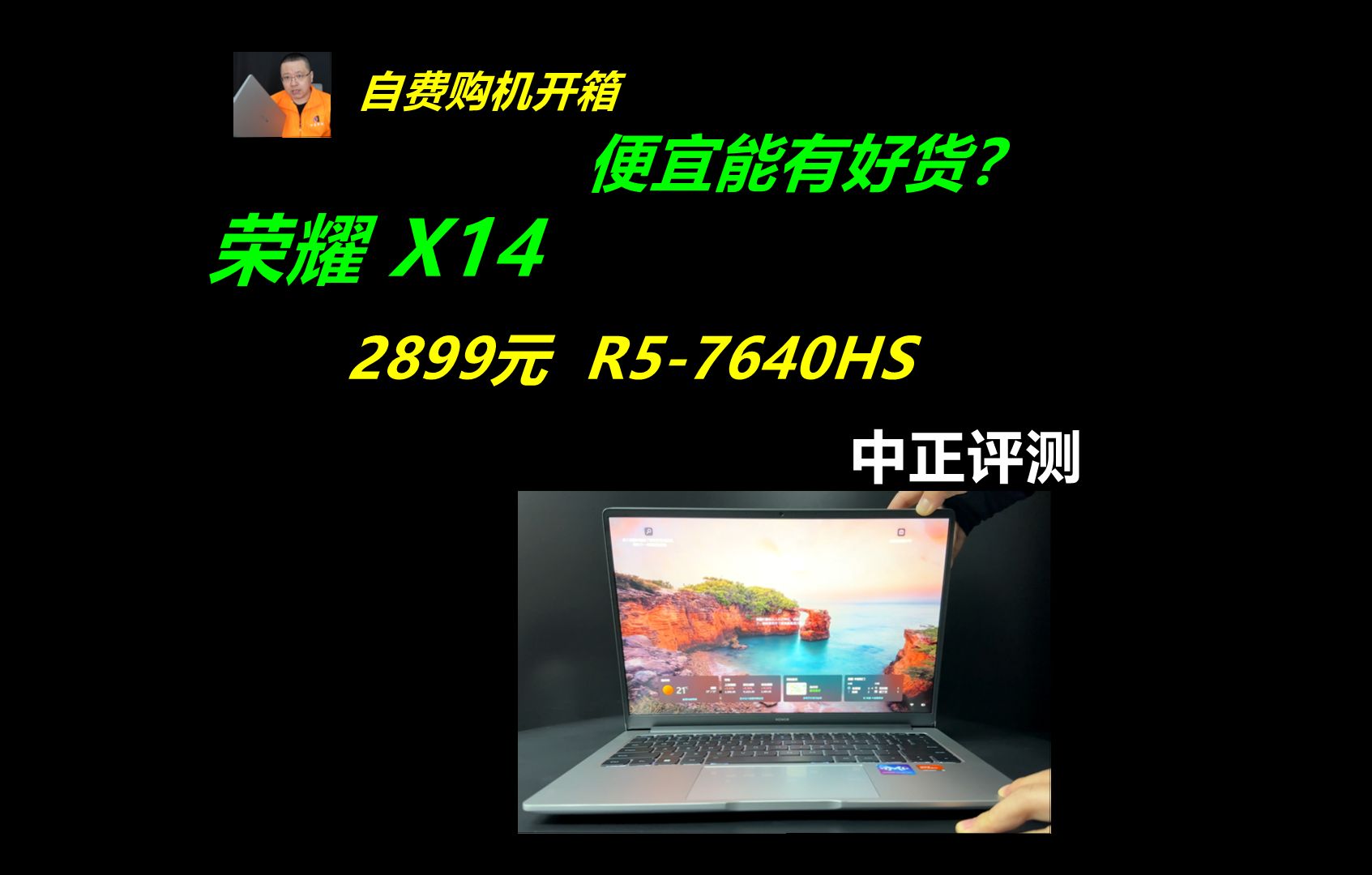 中正评测：2899元，荣耀X14轻薄本，R5-7640HS，装机，电脑，笔记本电脑推荐2024，装机教程，6750GRE，7500F，显卡天梯图，笔记本，游戏本