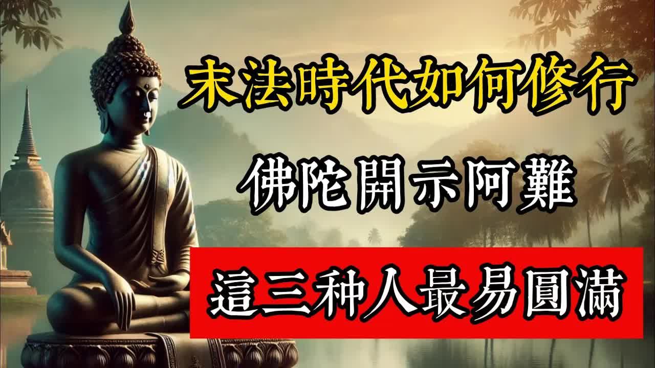 末法時代如何修行？釋迦牟尼開示阿難，這三種人最易圓滿！#佛教 #佛家 #佛法 #佛學知識 #佛學智慧 #修心修行 #佛教文化 #禪悟人生 #傳統文化