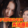 《回家的诱惑》之 UNFORGIVEN《无法原谅