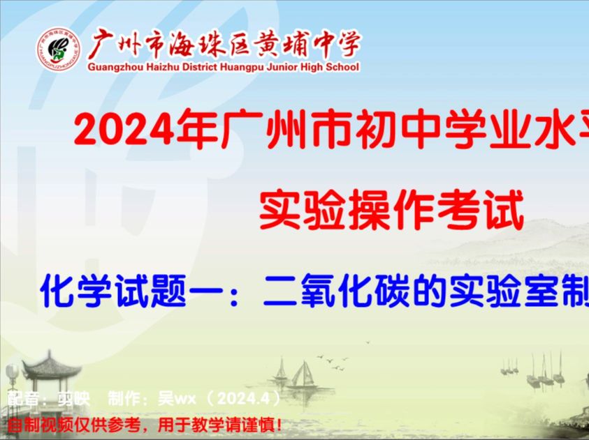 2024年广州中考化学实验操作考试试题一二氧化碳的实验室制取与性质哔哩哔哩bilibili