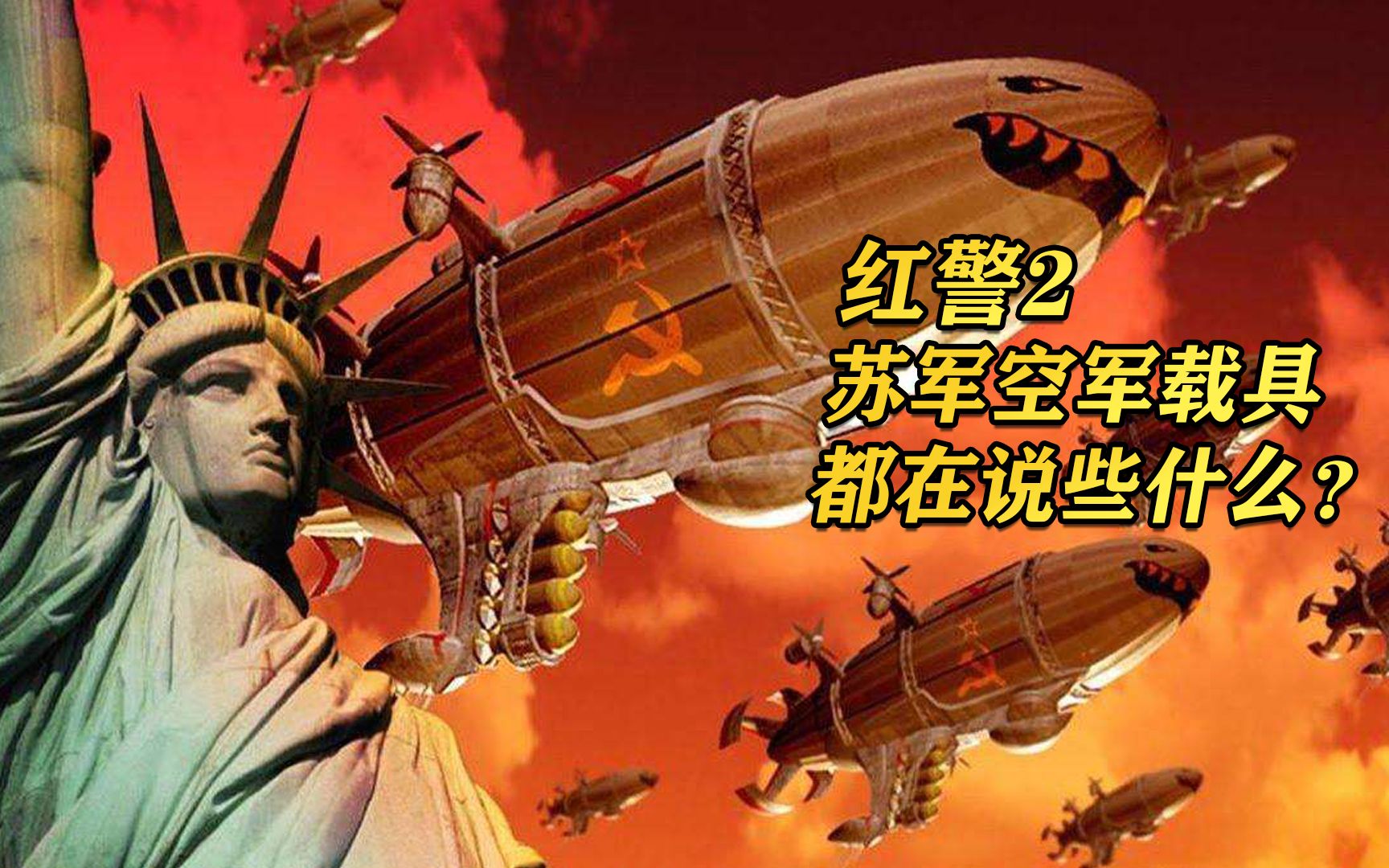 红警2苏军的空军载具都在说些什么