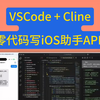 VScode+Cline入门到精通(四): 零代码开发iOS App