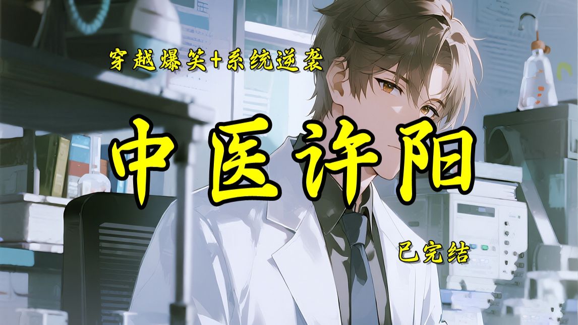 穿越爆笑+系统逆袭《许中医》已完结