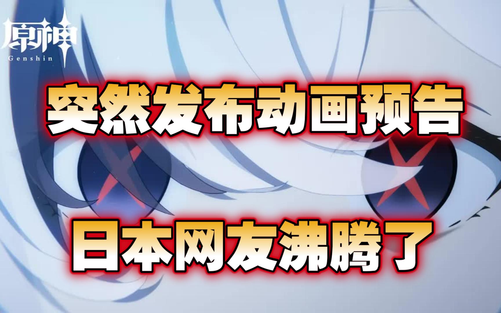 【原神/熟肉】动画短片「烬中歌」预告，让日本网友期待感拉满