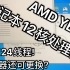 真AMD锐龙笔记本它来了！12核24线程笔记本？蓝天准系统NH55AC!AMD笔记本来袭